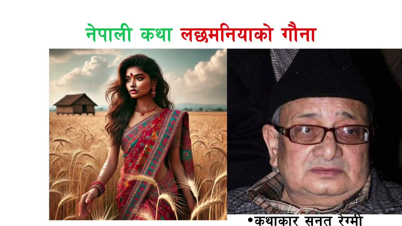 लछमनियाको गौना । नेपाली कथा । कथाकार सनत रेग्मी ।#nepalistory