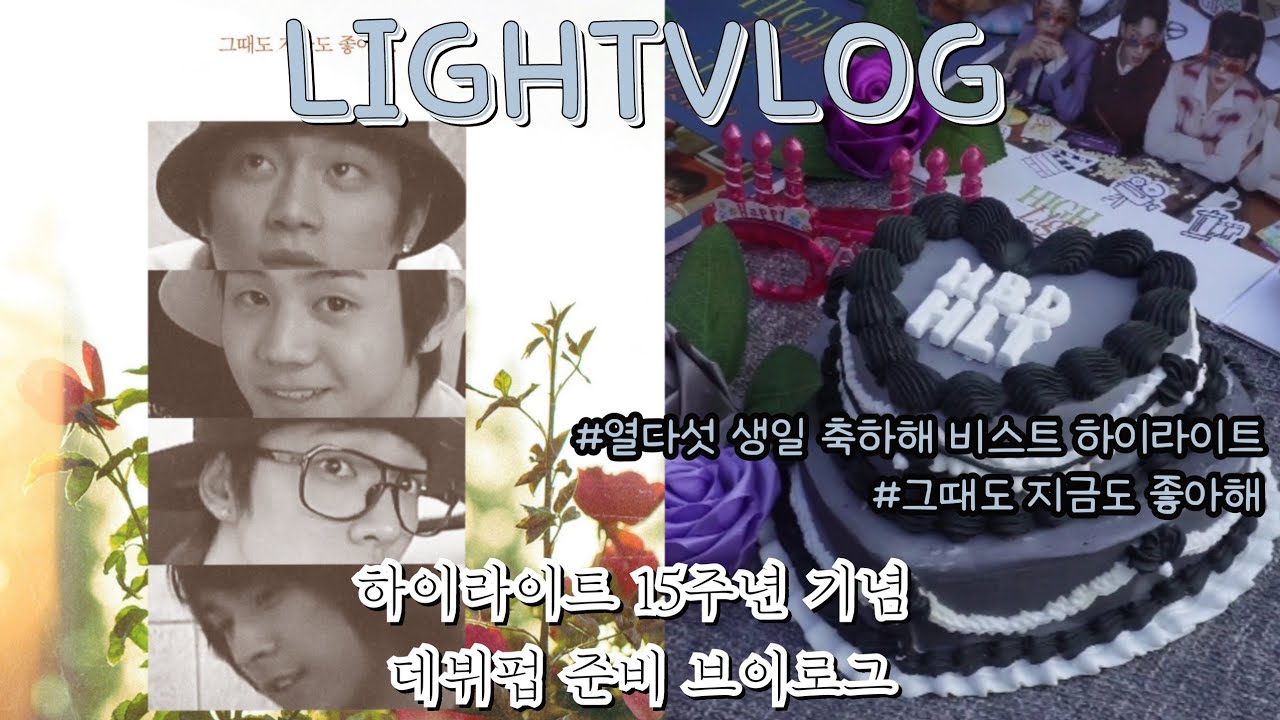 [라이트로그] 하이라이트 15주년 기념 데뷔카페 아니고 데뷔펍 준비 브이로그│하이라이트가 15주년이라고? 그럼 라이트는 펍을 열어│사랑으로 모든 것을 이겨낸 기적의 데뷔펍