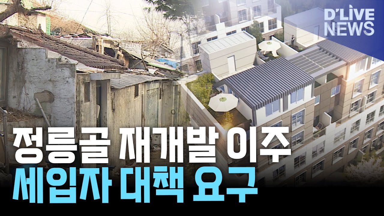 성북구 정릉골 재개발 본격화, 세입자 이주 대책 요구 확산