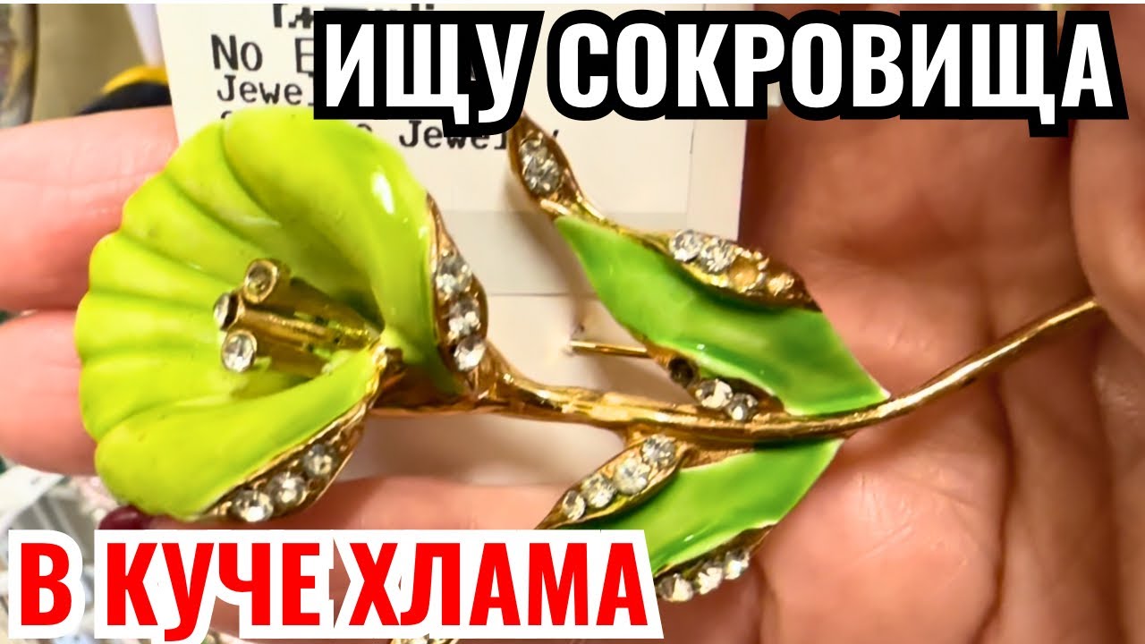 Вот это я удачно зашла 💎 шопинг влог в секонд хенде,  украшения фарфор винтаж поиск клада