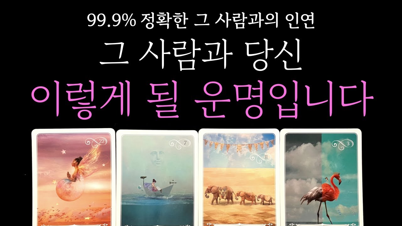 [타로] 99.9% 정확한 그 사람과의 인연💕 결국 이렇게 될 운명입니다 (짝사랑 썸 커플 재회)