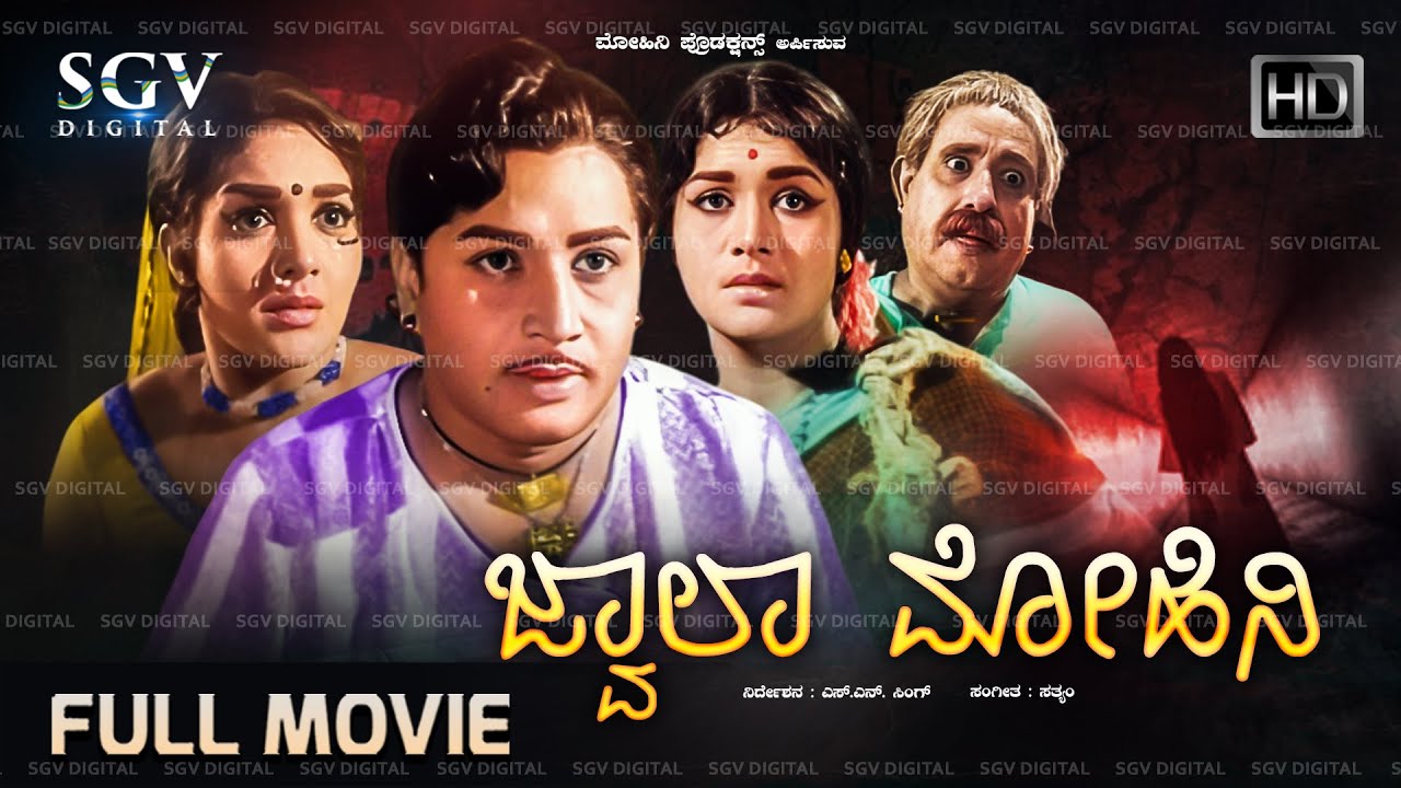 Jwala Mohini Kannada Movie 1973 [ Black & White ] Ranga, B M Venkatesh, Rajashree, B V Radha