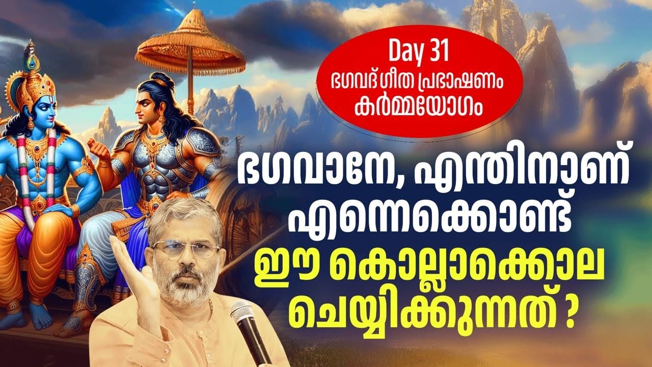 31 ഭഗവാനേ എന്തിനാണ് ഈ കൊല്ലാക്കൊല ചെയ്യിക്കുന്നത് ? | ഭഗവദ്ഗീത കർമ്മയോഗം | Swami Sandeepananda Giri