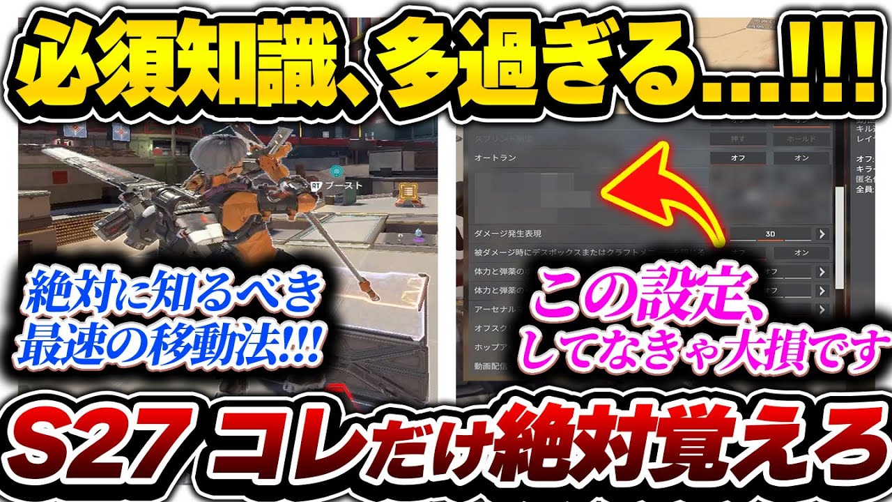 【S27最速】これだけはマジで設定しておいた方が良い...!!! 絶対に覚えておくべき知識まとめ【APEX エーペックスレジェンズ】