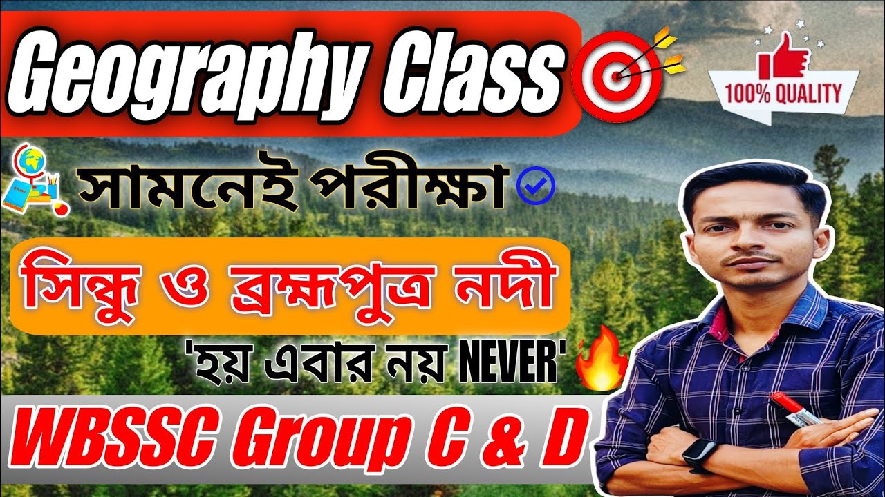 সিন্ধু ও ব্রহ্মপুত্র নদী | Indian Geography | ভারতের ভূগোল | WBSSC Group C Group D, WBCS & SSC 2025🔥
