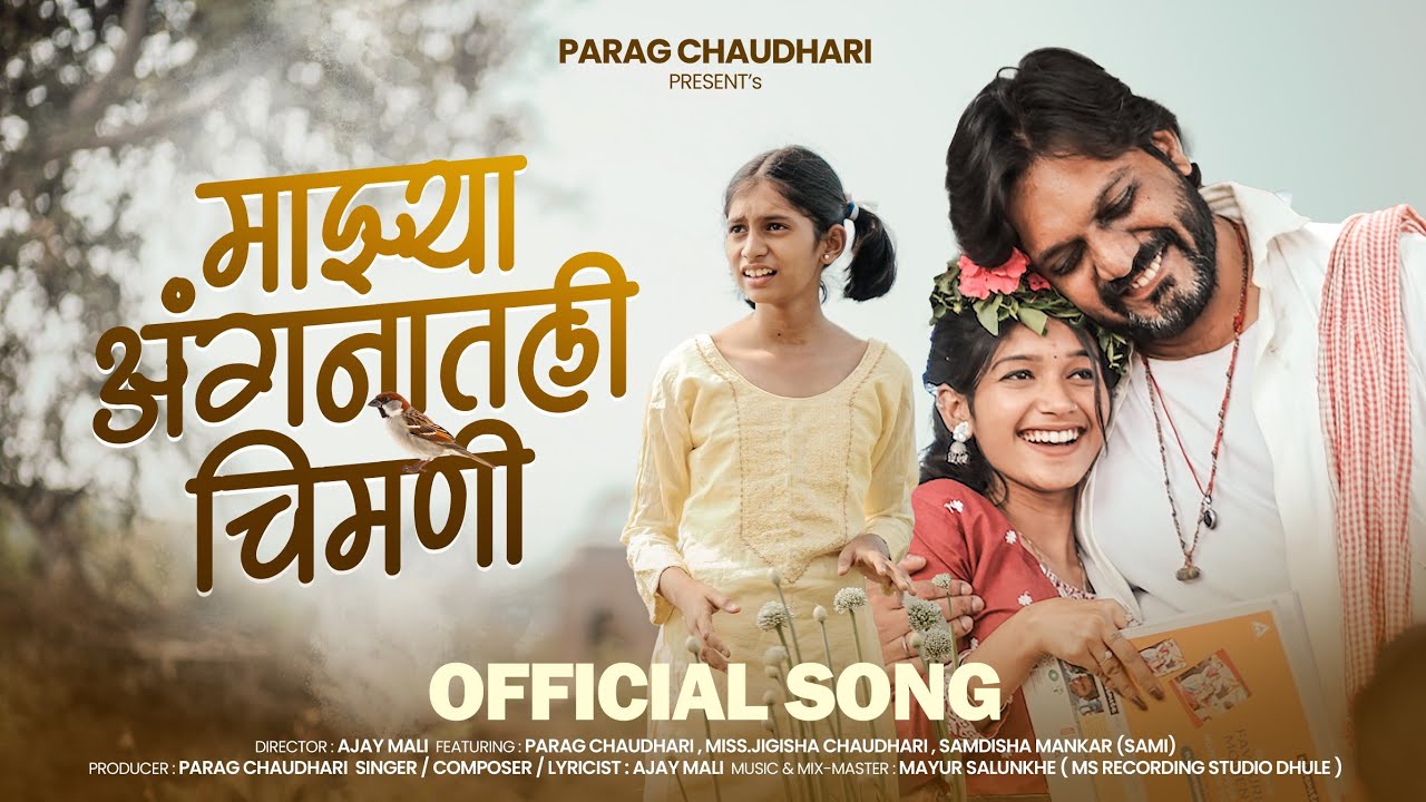 Majhya Anganatli Chimani | माझ्या अंगणातली चिमणी | Ajay Mali | Parag Chaudhari, Samdisha Mankar