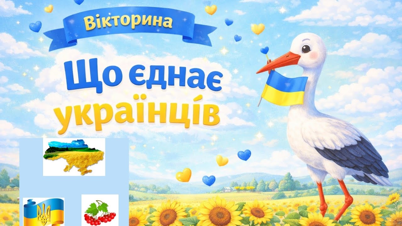 Вікторина 