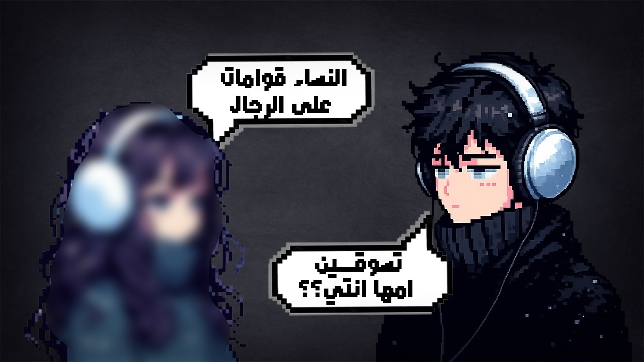 النسويات النسخة المسلمة !؟