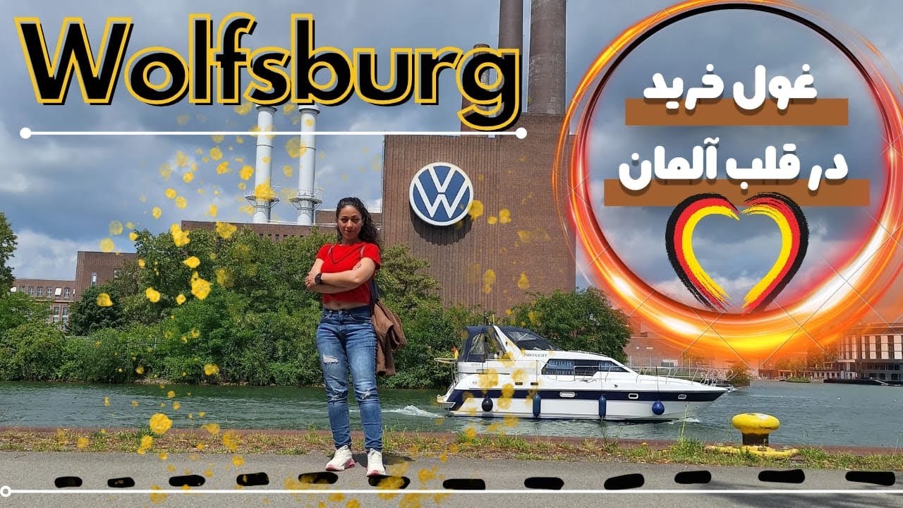 ولاگ شهر Wolfsburg جایی که بزرگترین کارخونه Volkswagen و مراکز خرید هست ...