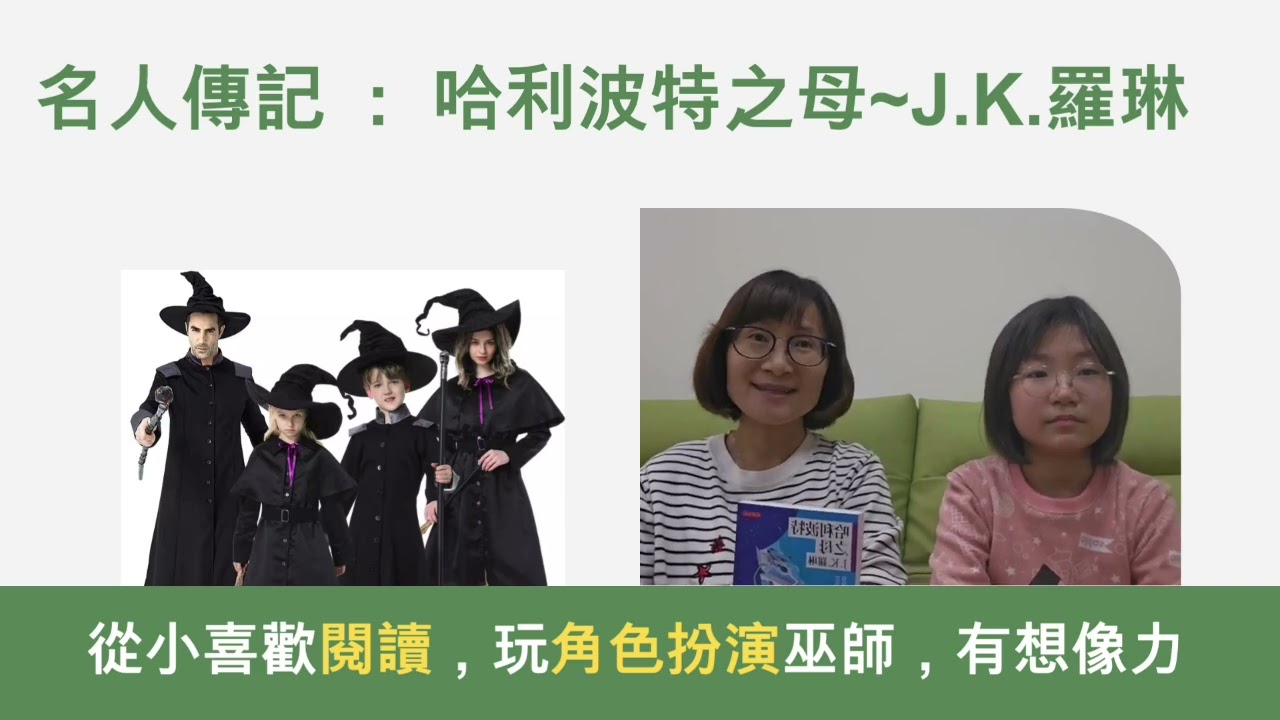 長樂國小_非閱不可_好書推薦(親子篇) _名人傳記(J.K.羅琳)_六年級洪O芊