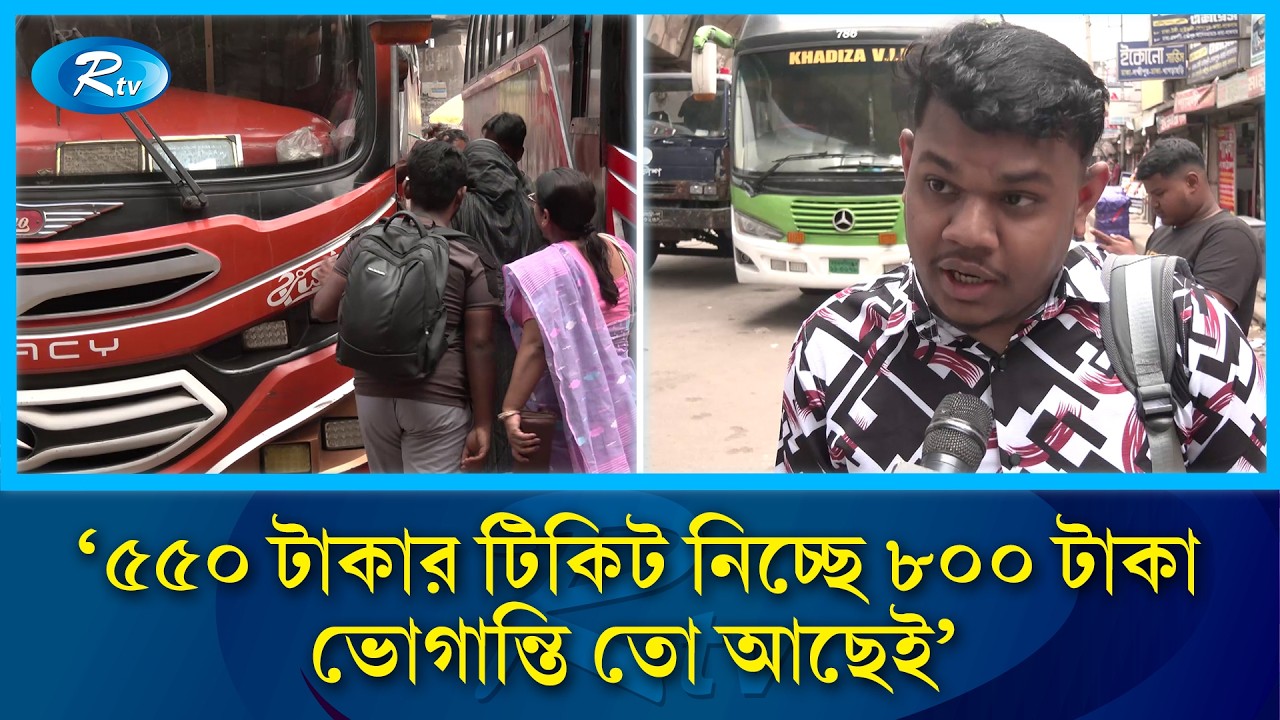 '৫৫০ টাকার টিকিট নিচ্ছে ৮০০ টাকা, ভোগান্তি তো আছেই' | Eid Journey | Rtv News