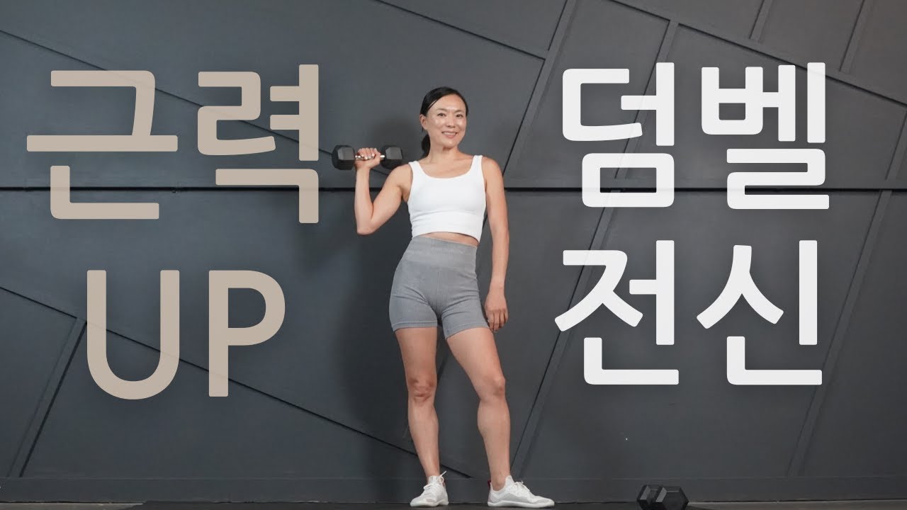 🔥중상급자 - 탄력 + 근력 UP 덤벨  전신 근력 홈트 운동 || Full Body DUMBBELL workout  [Muscle Building]