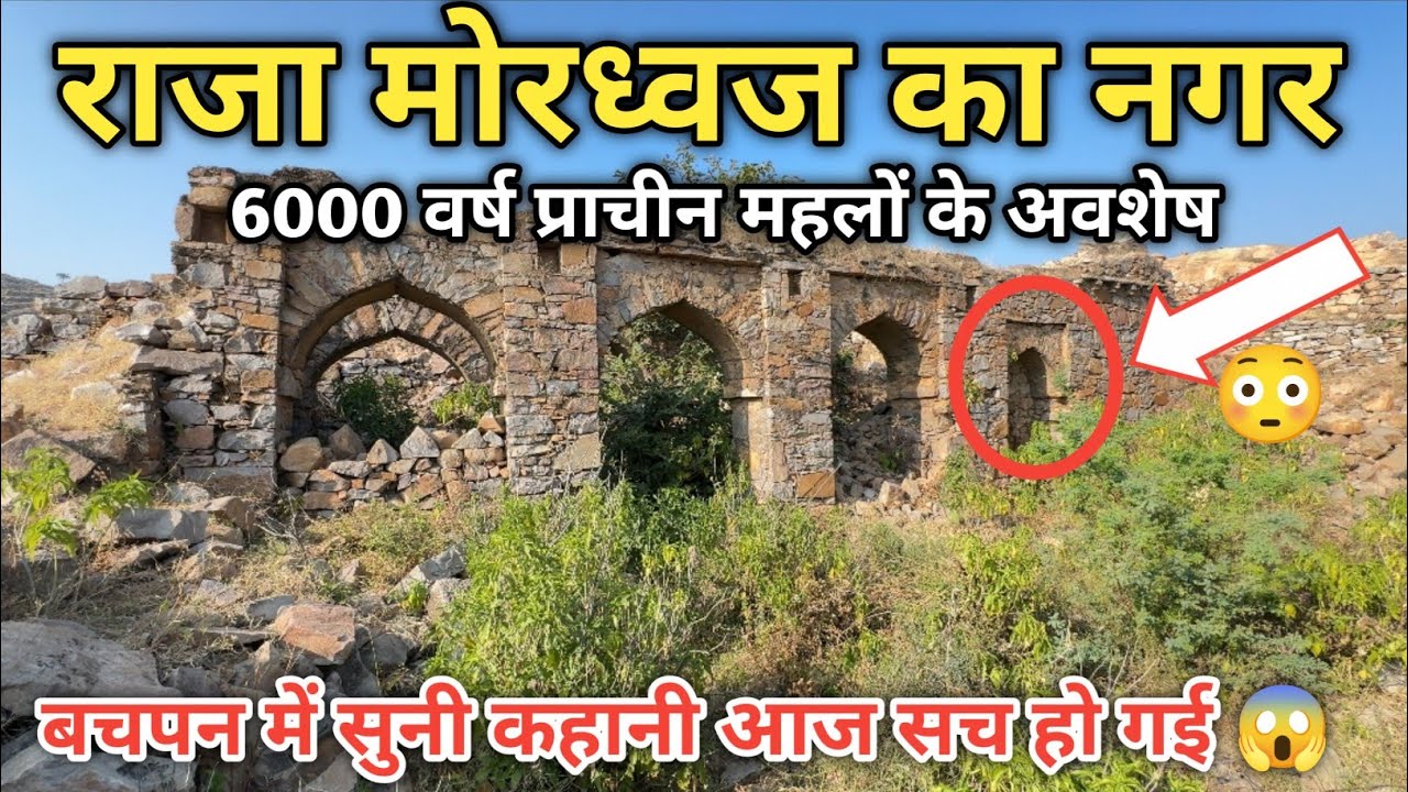 Raja Mordhwaj Ka Mahal l 6000 वर्ष प्राचीन राजा मोरध्वज का ऐतिहासिक नगर 😱