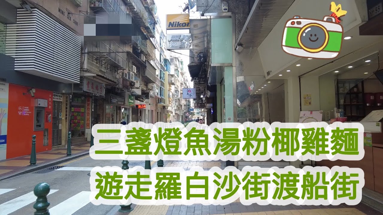 【三盞燈美食】20220216攝｜澳門三盞燈東南亞美食｜雅馨｜羅白沙街｜惠愛街｜渡船街｜Rotunda de Carlos da Maia｜R. de Bras da Rosa｜R. da Barca