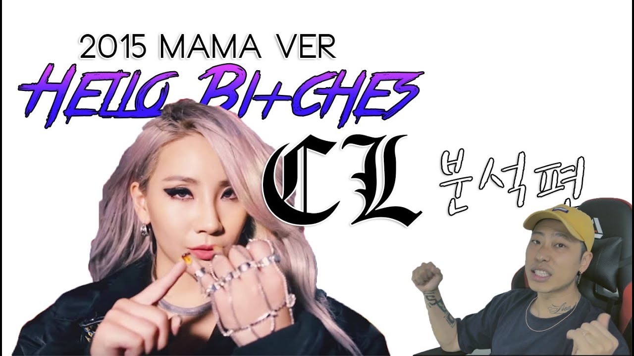 (ENG) [씨엘1편] 한국 여자 솔로 원탑 'Hello Bi+ches' / CL - Hello Bi+ches / 분석편 (Analysis)