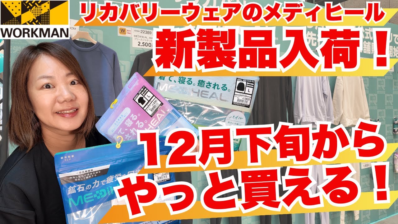 【速報！ワークマン】リカバリーウェア「メディヒール」12月下旬から春夏新製品が先行発売開始！