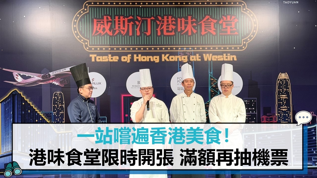 一站嚐遍香港美食！港味食堂限時開張 滿額再抽機票【CNEWS】
