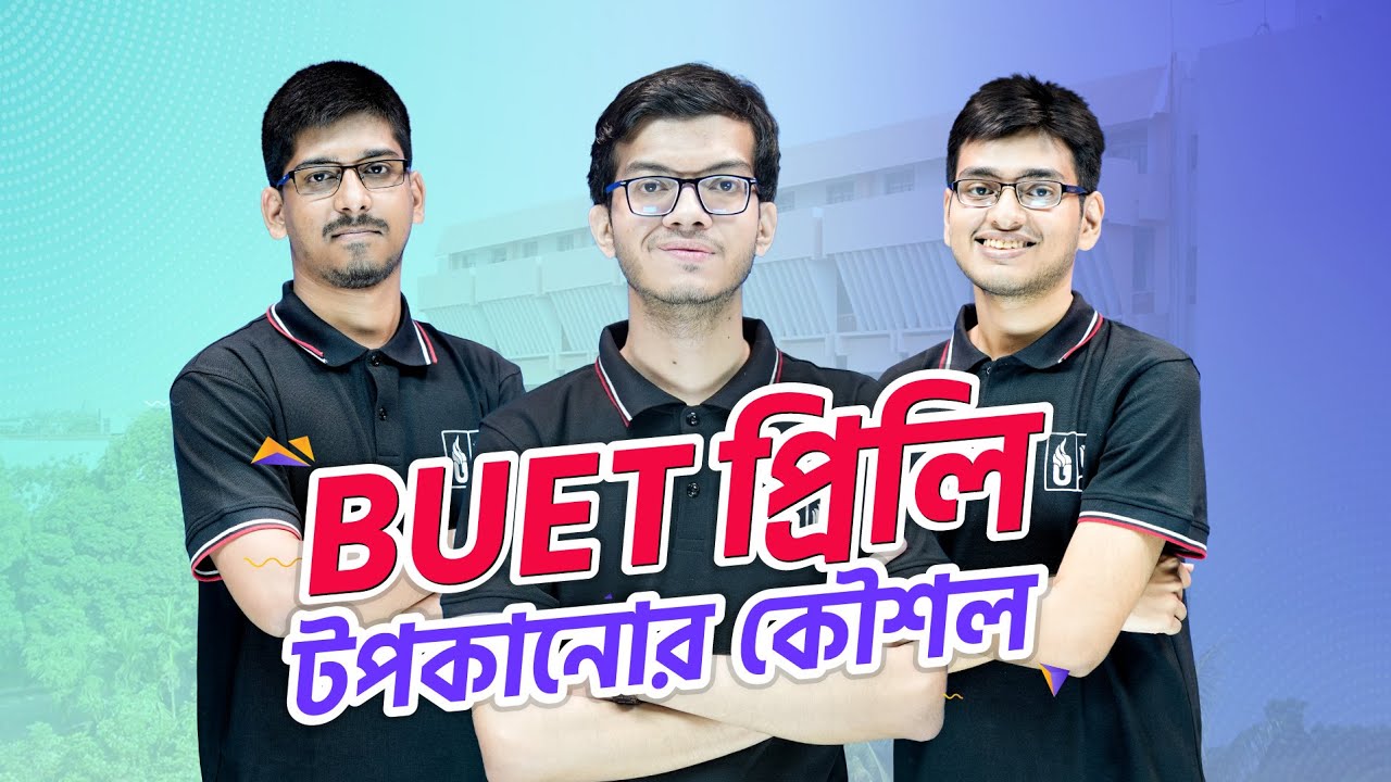 BUET প্রিলি পরীক্ষার শেষ মুহূর্তের প্রস্তুতি ও পরামর্শ | BUET ভর্তি পরীক্ষা ২০২২-২৩ |  UDVASH