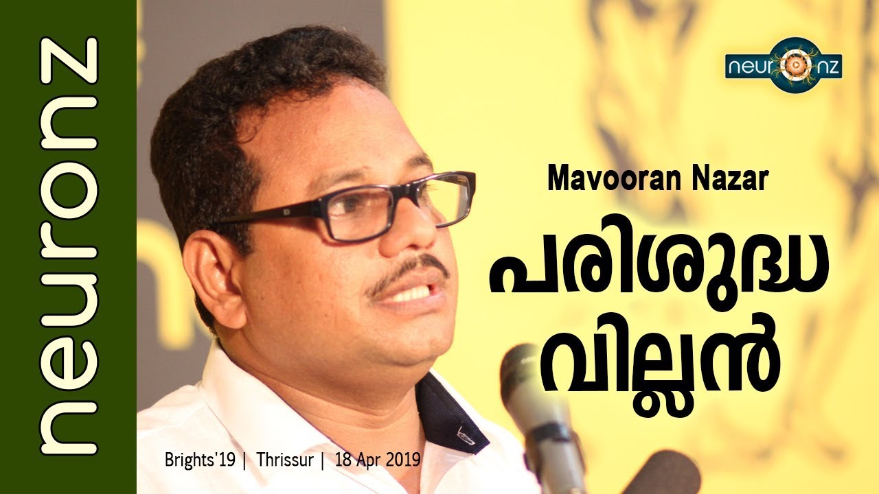 പരിശുദ്ധ വില്ലന്‍ - Mavooran Nazar