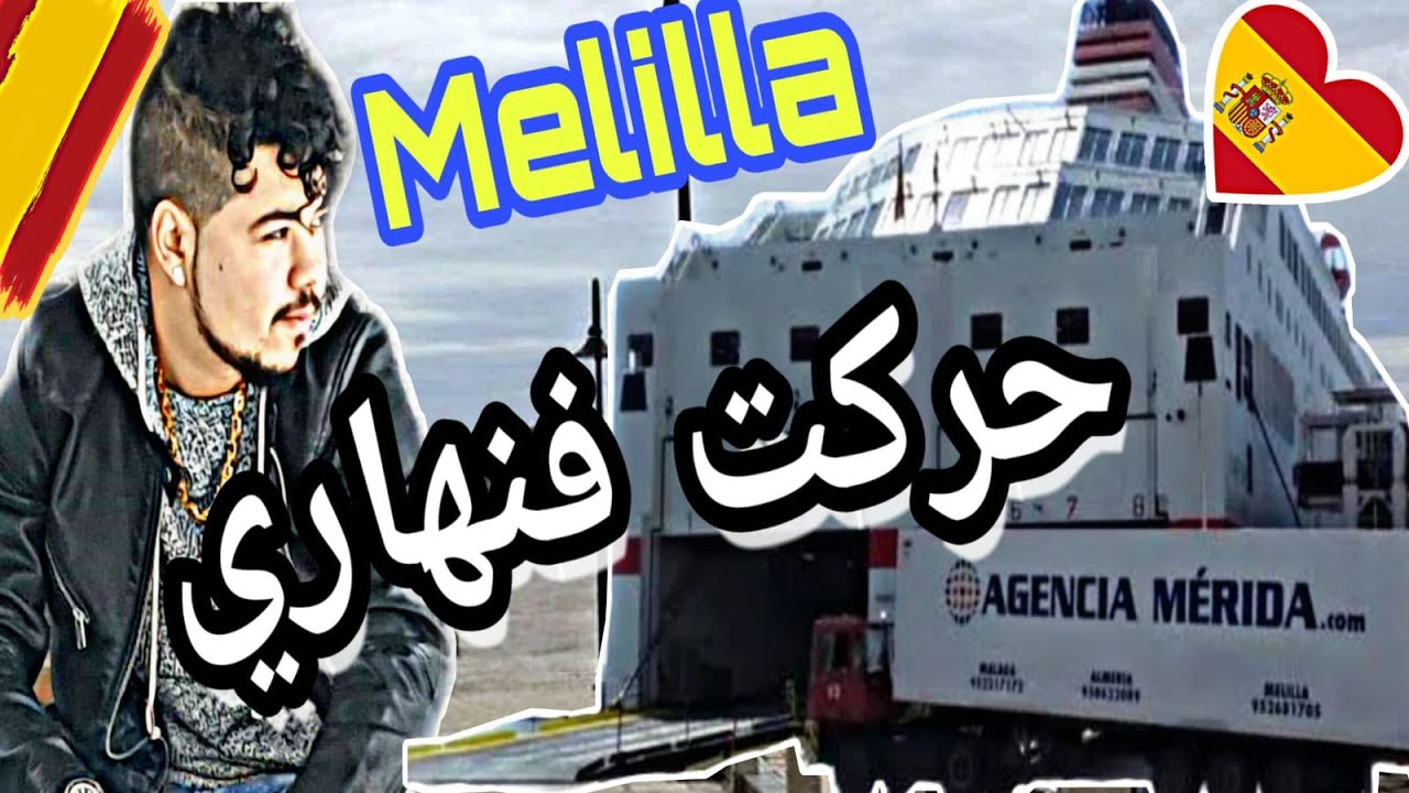قصتي مع الحريك وكيفاش حركة فنهاري من مليلية 🔥🤔🚢