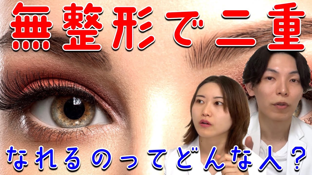 二重マッサージが効く人？効かない人？整形なしで二重になれる目って？【後編】