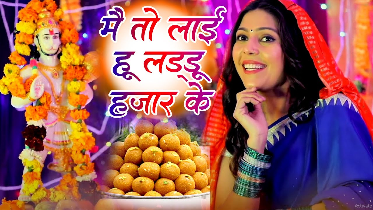 हनुमान भजन | मैं तो लाई हूँ लड्डू हजार के | मंगलवार स्पेशल भजन Roshni Pandey - Latset Balaji Bhajan