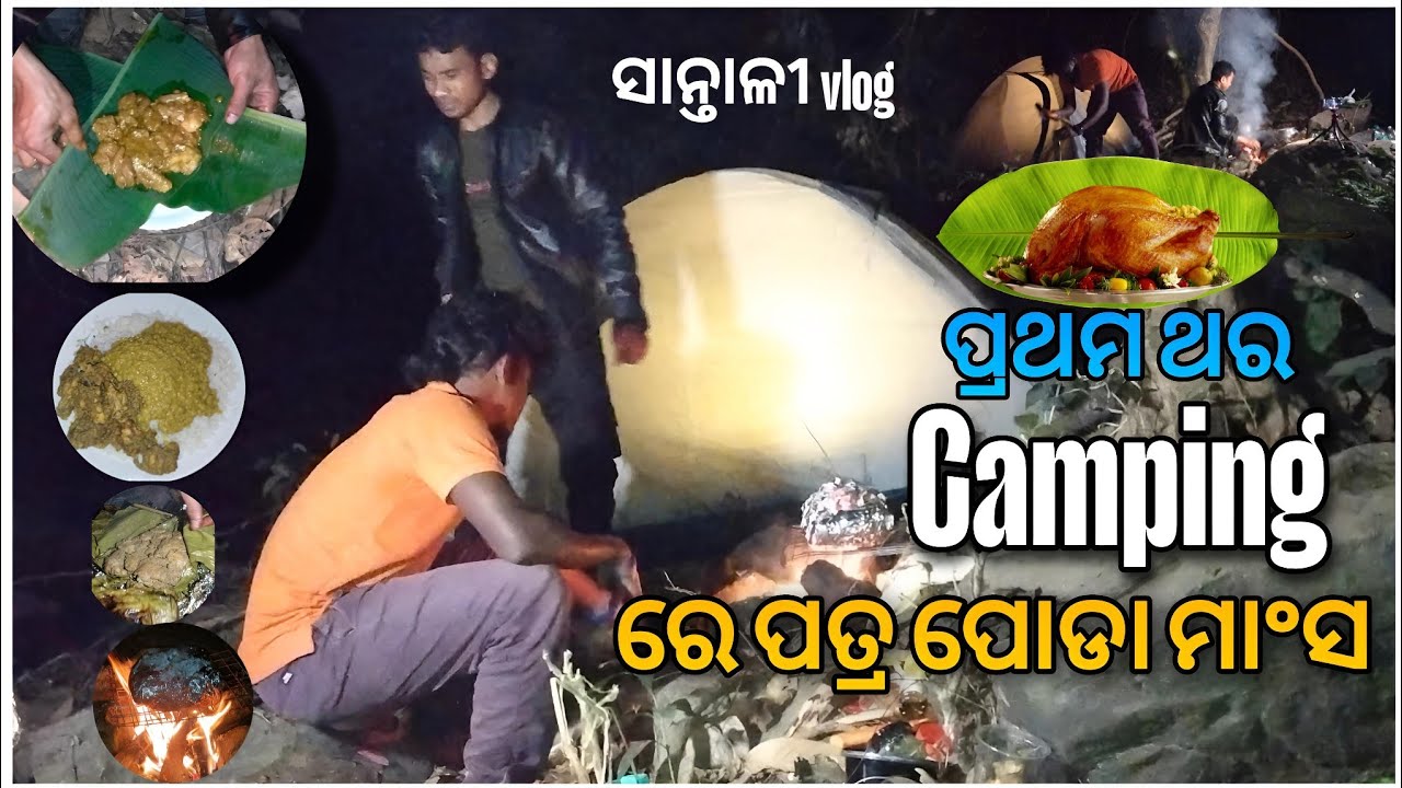 ପଥମ ଥର Comping ରେ ପତ୍ର ପୋଡା ମାଂସ || pratham thora Camping Re patra poda monsa ll@burukochakolavlog 