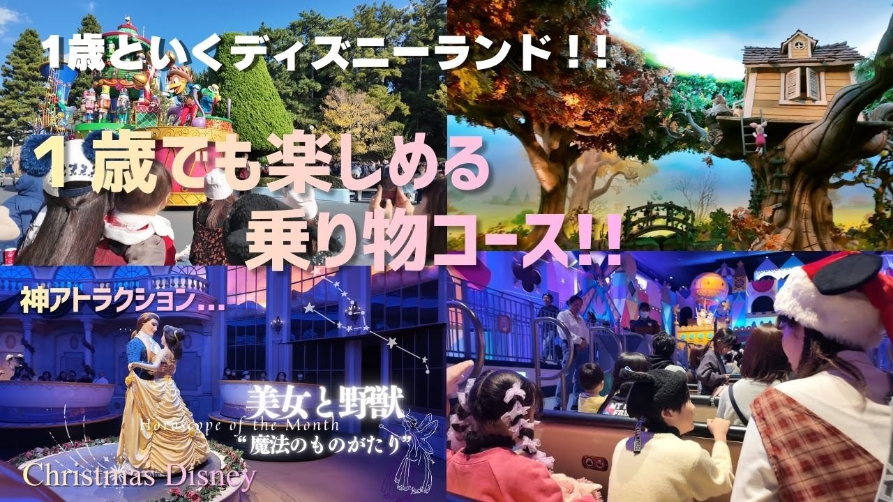 👶✨ 1歳児と行くディズニーランド｜楽しめる乗り物コース紹介 ✨🏰