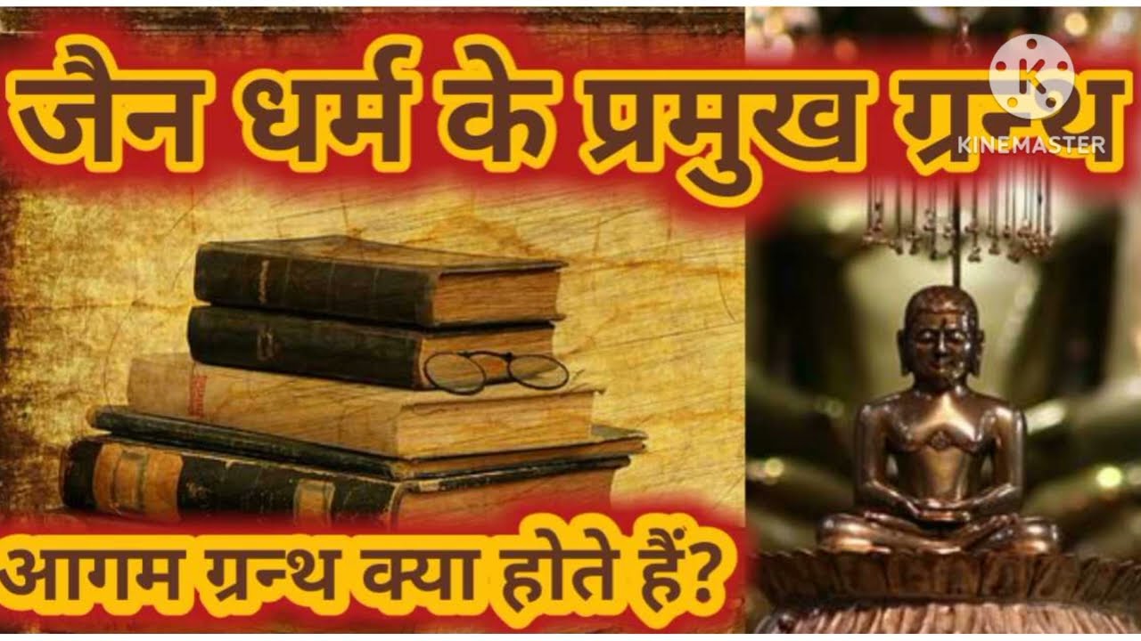 जैन साहित्य। आगम #indian #knowledge  #artandculture #ancientindia