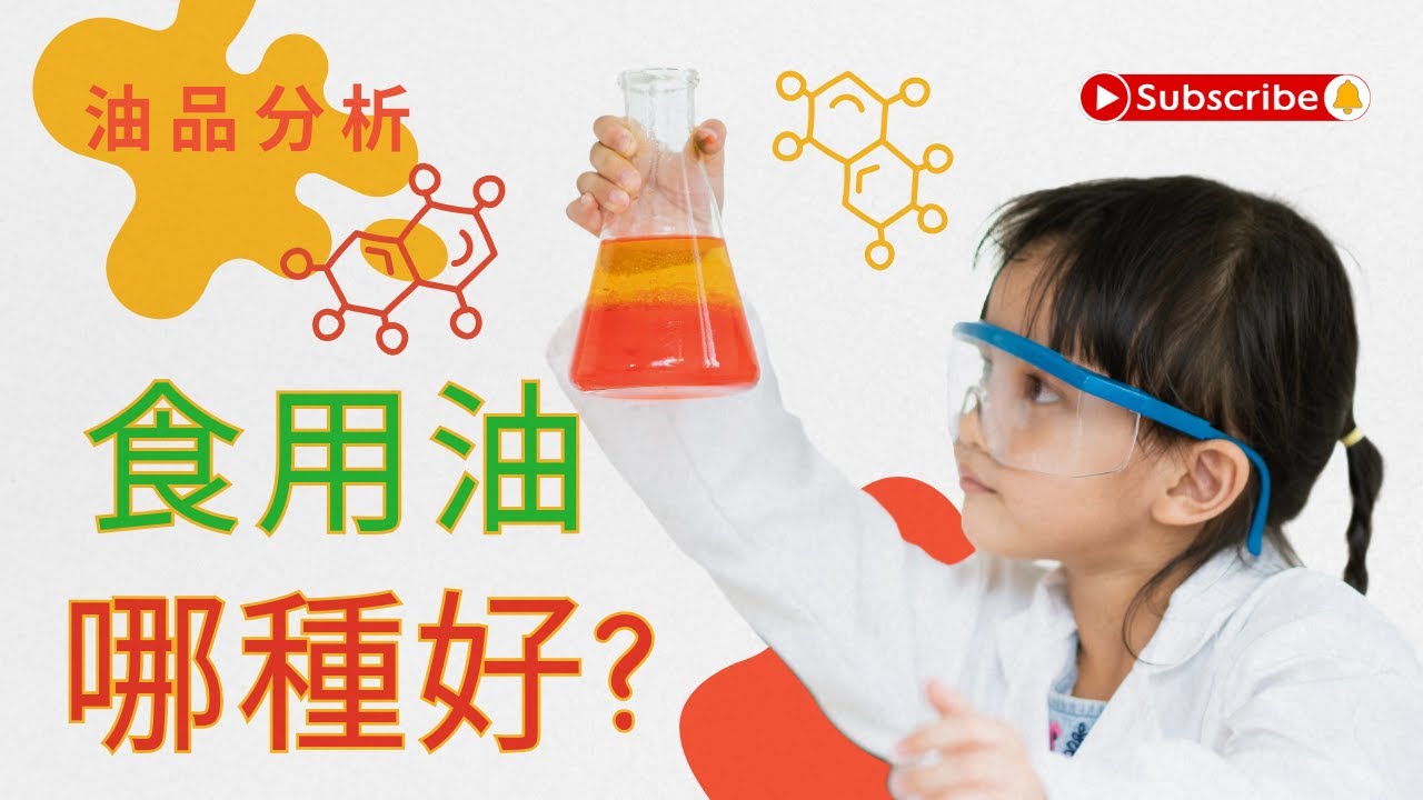 【標榜健康的油反而致癌】世衛組織都說有爭議！適合油炸的竟是這幾種！