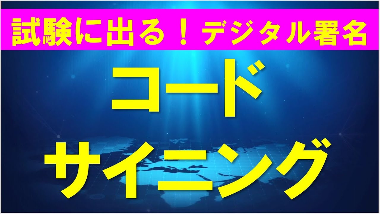コードサイニング（コード署名）デジタル署名について解説【応用情報・情報処理安全確保支援士試験】