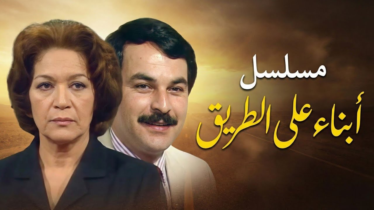 مسلسل أبناء على الطريق | الحلقة الرابعة 