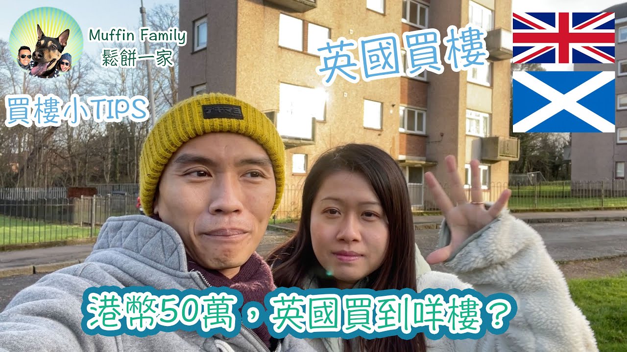 港幣50萬係蘇格蘭買到咩樓❓係唔係納米樓❓蘇格蘭覆式apartment係點樣❓