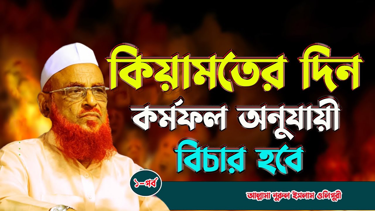 কিয়ামতের দিন || কর্মফল অনুযায়ী বিচার হবে  ||আল্লামা নুরুল ইসলাম ওলিপুরী  allama nurul islam olipuri