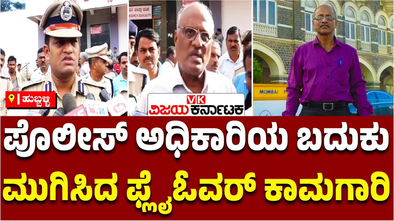 ಫ್ಲೈಓವರ್‌ನಿಂದ ಪೊಲೀಸ್‌ ಅಧಿಕಾರಿ ಮೇಲೆ ಬಿದ್ದ ಕಬ್ಬಿಣದ ರಾಡ್‌, ಬದುಕಲಿಲ್ಲ ASI | Vijay Karnataka