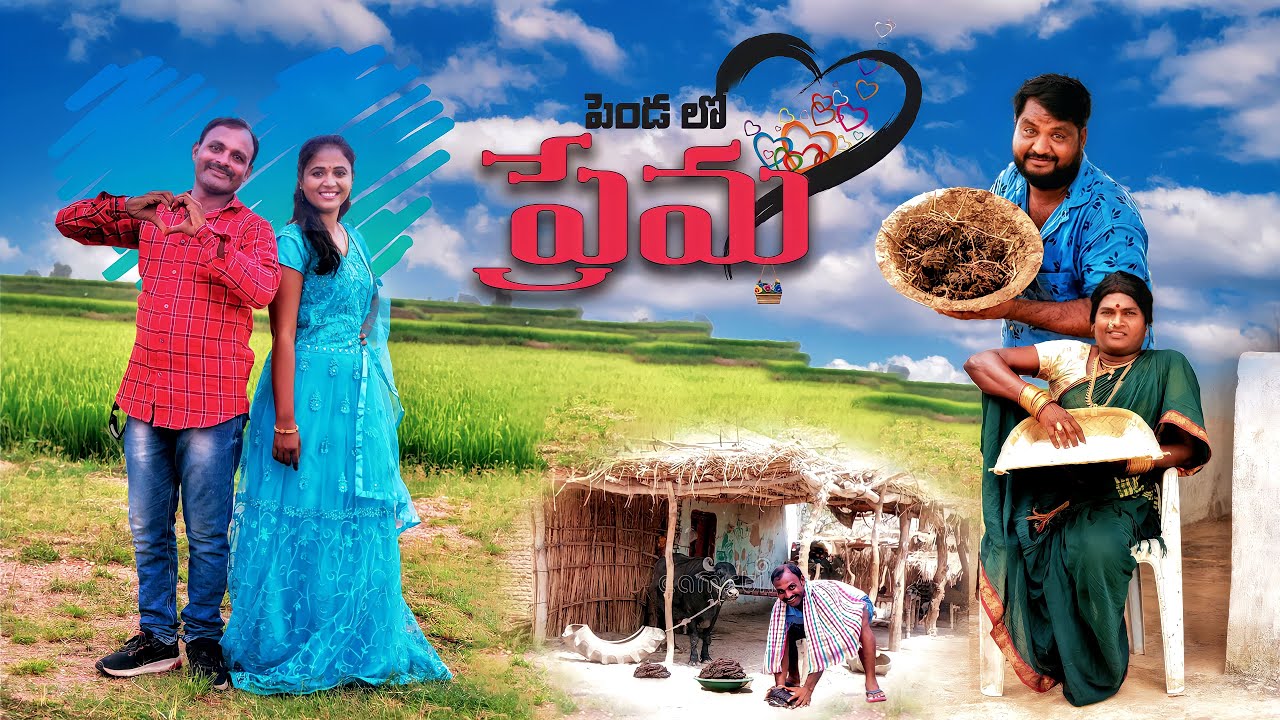 పెండ లో ప్రేమ || PENDA LO PREMA TELUGU COMEDY SHORT FILM 2022 | TELUGU COMEDY SHORT FILMS 2022