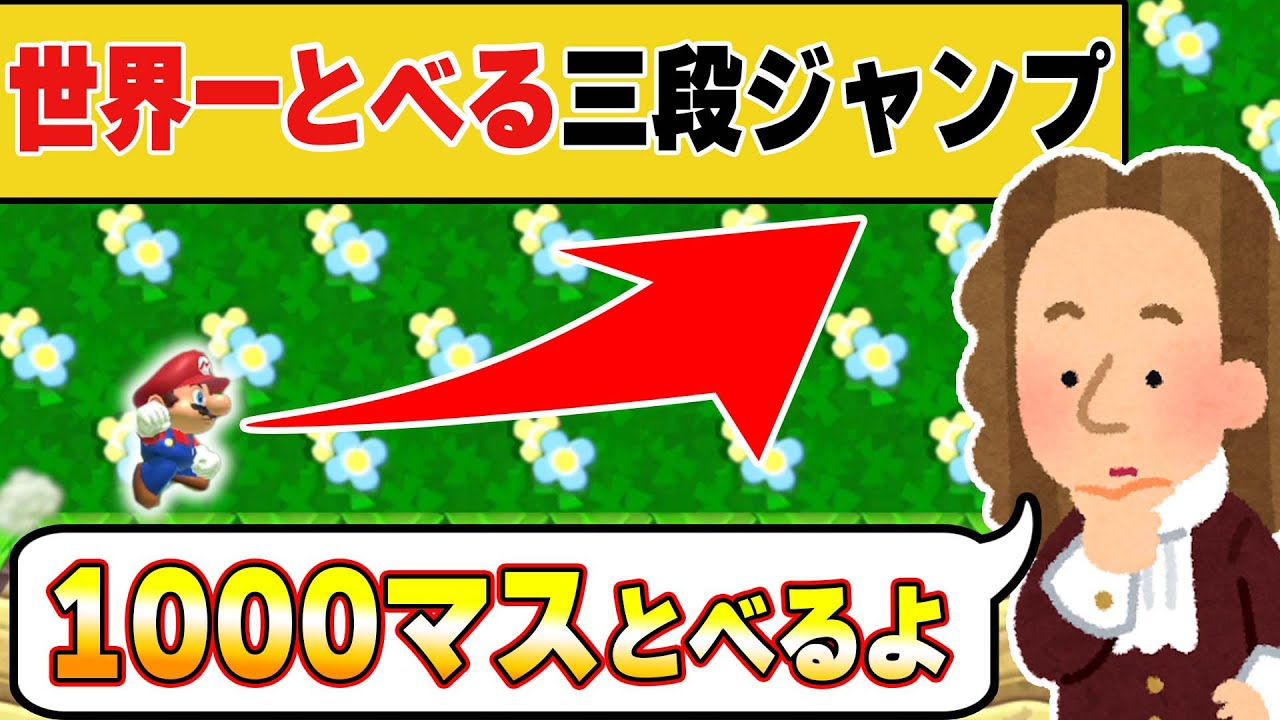 【1000マス超え】世界一長く飛べる3段ジャンプが予想以上に大移動だった件wwwマリオメーカー2