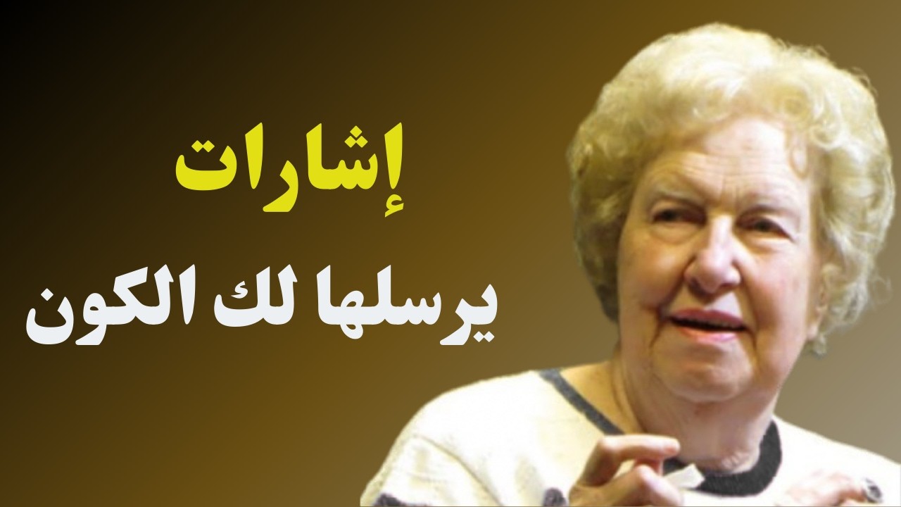 10 إشارات تدل أنك تمر بمرحلة الصحوة الروحية | رسائل خفية من وعيك الداخلي - Dolores Cannon