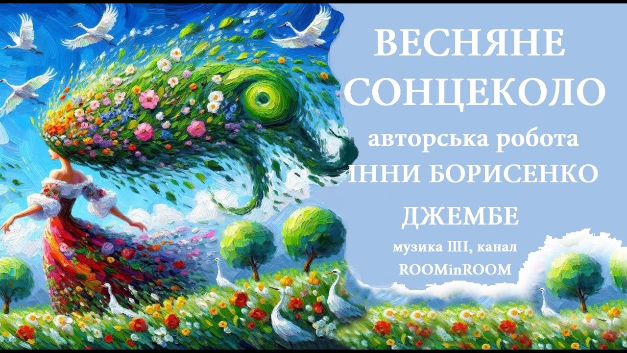 Авторська робота_Інни Борисенко_Весняне сонцеколо_Джембе_Україна_Суми_муз_ШІ_канал_ROOMinROOM