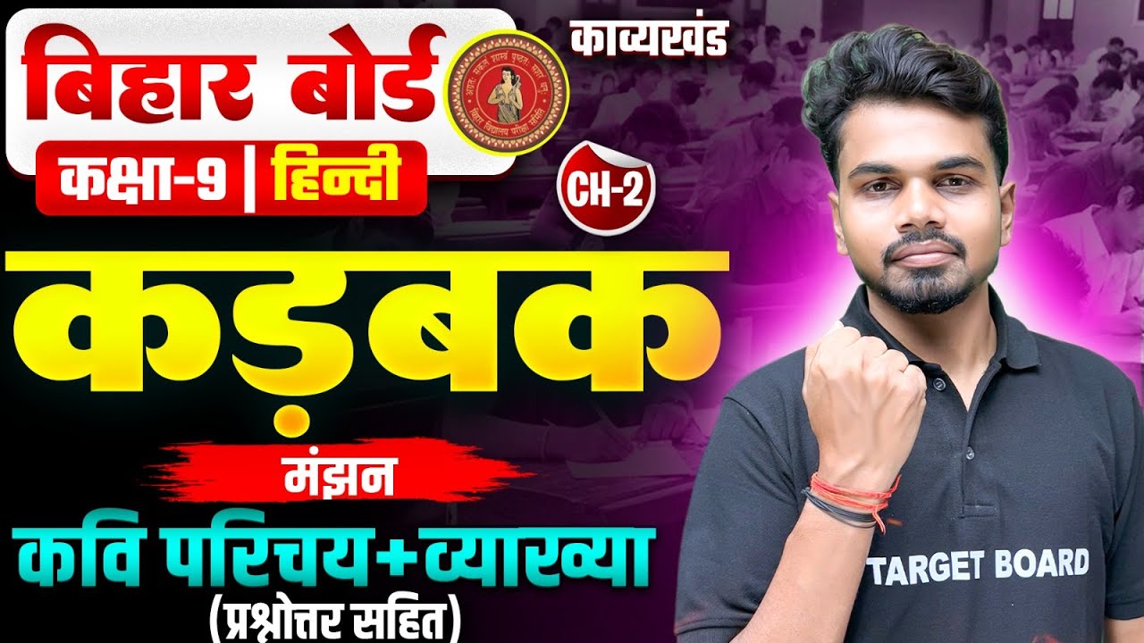 कड़बक |  Hindi Class 9 Chapter 2 kadabak | Class 9th Hindi Chapter 2 Bihar Board | Hindi kadabak
