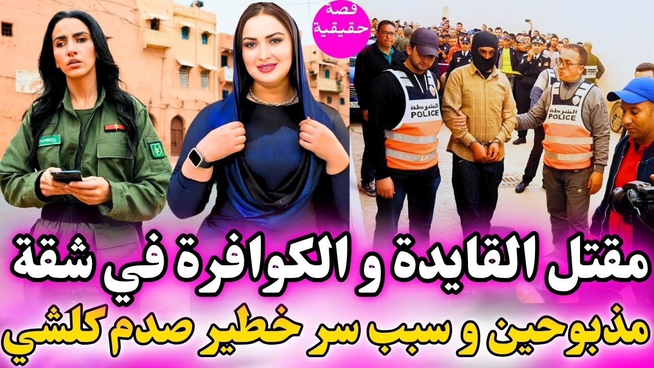 مقتل القايدة و الكوافورة في شقة مذبوحين و سر لي تفضح صدم كولشي!