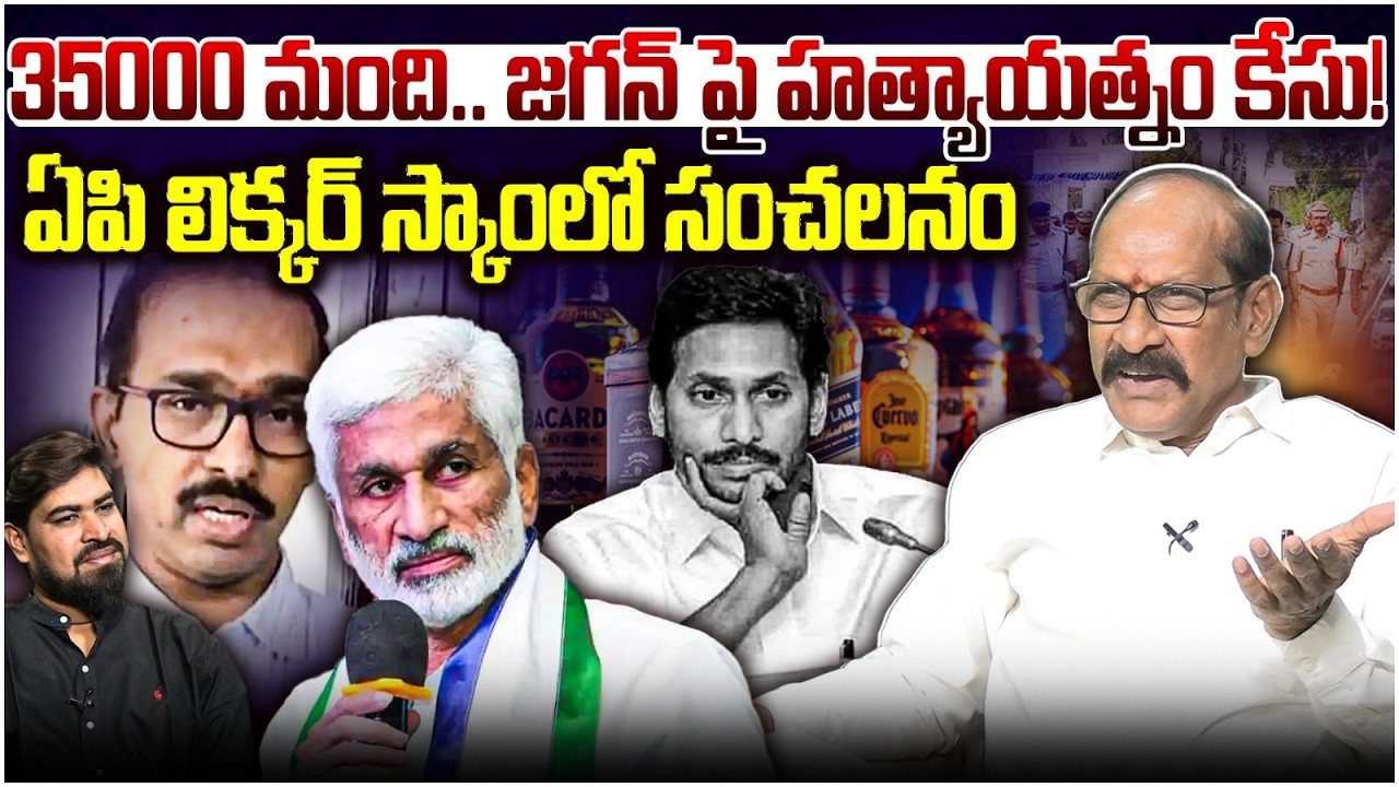 ఏపీ లిక్కర్ స్కాంలో కొత్త సంచలనం😱 Analyst Srinivasa Rao on AP Liquor Scam Latest Update | Leo News