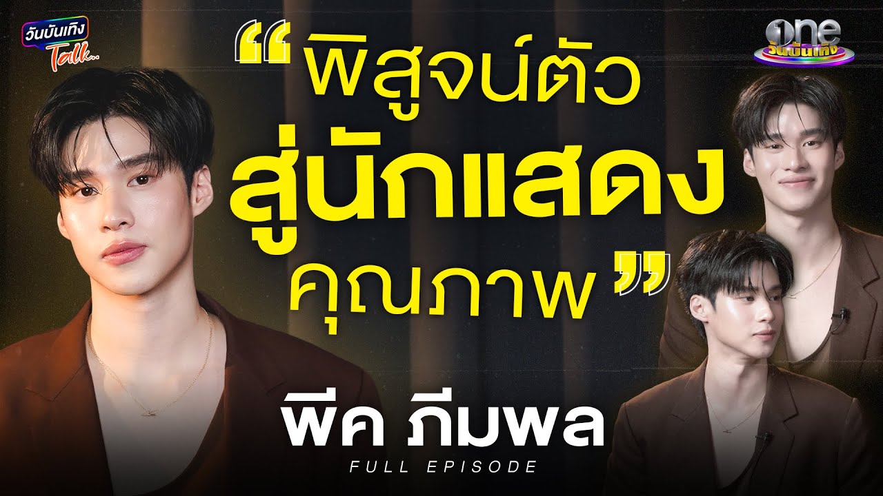 “พีค - ภีมพล”  ไม่ยึดติดความสำเร็จ พิสูจน์ตัวสู่นักแสดงคุณภาพ  | วันบันเทิงTalk 2025