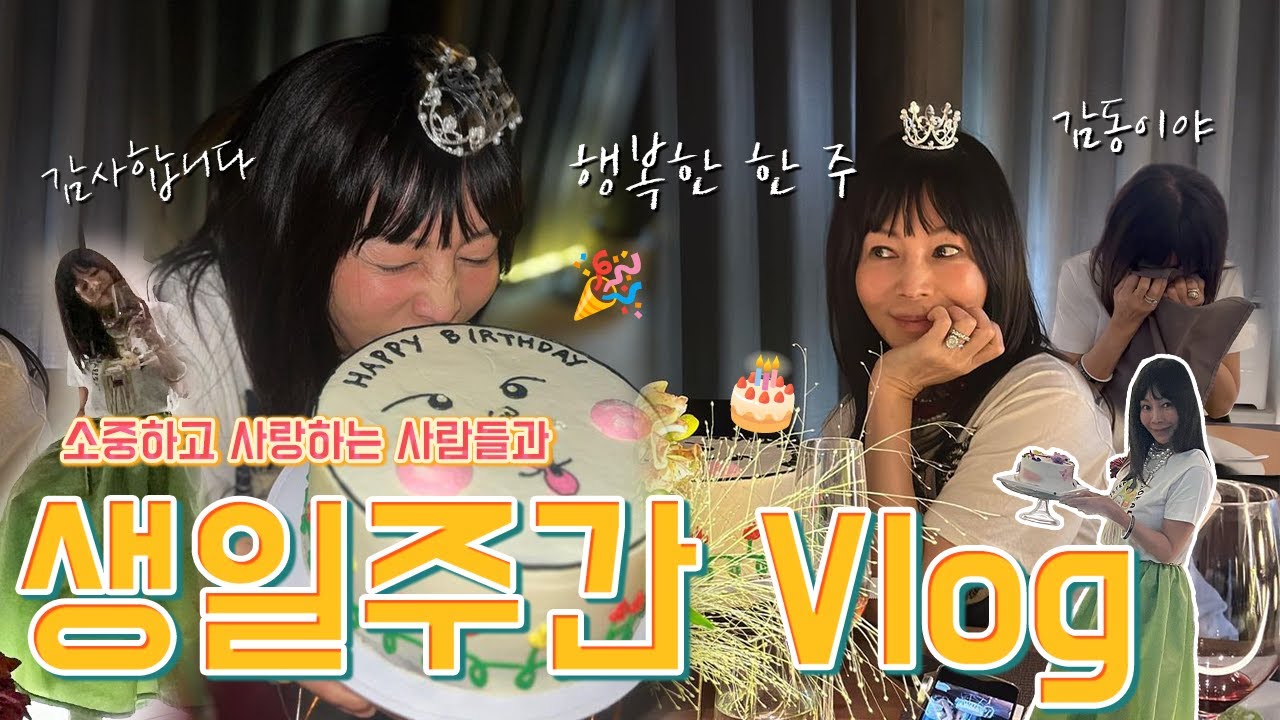 매일매일 생일이었으면 좋겠어요💜 생일 주간 VLOG 💋 모두들 정말 감사해요 👋
