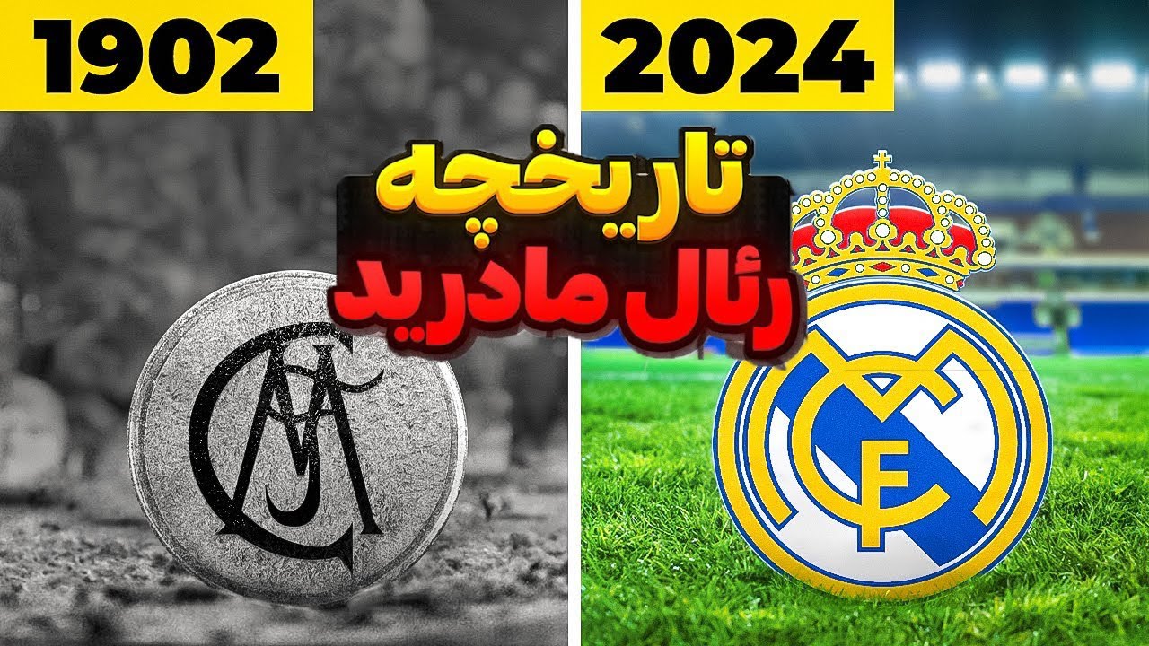 تاریخچه کامل و افتخارات باشگاه رئال مادرید اسپانیا