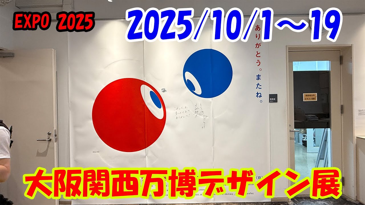 2025-10-14　大阪関西万博デザイン展に行ってきた