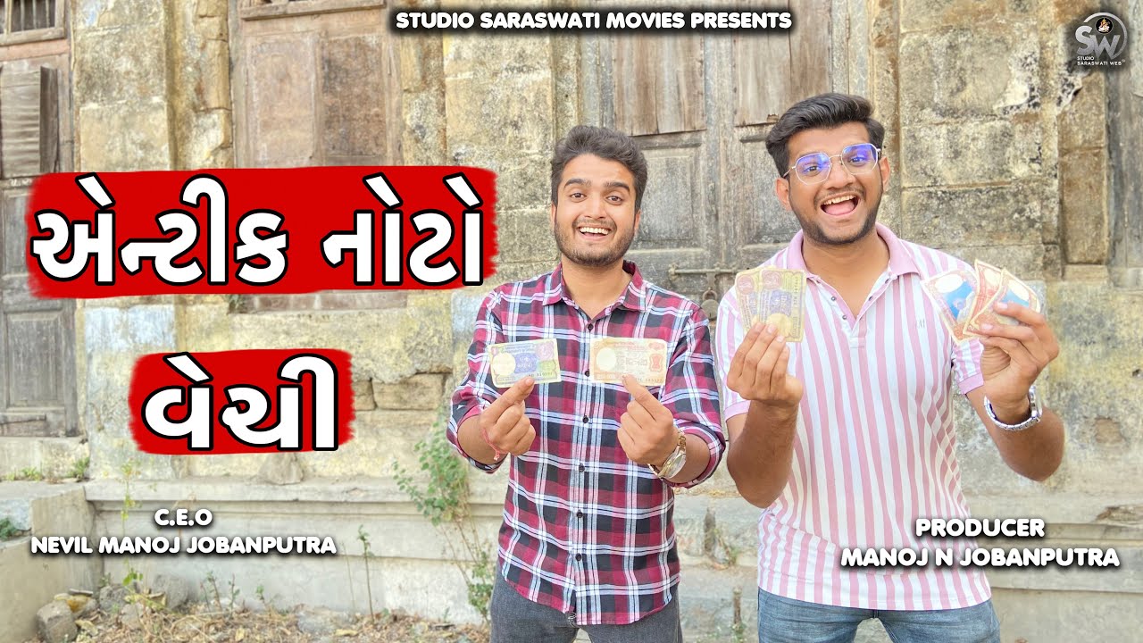 Antic Noto Vechi | એન્ટિક નોટો વેચી | Atik Shekh New Comedy Video@gujjuhitsongs9393