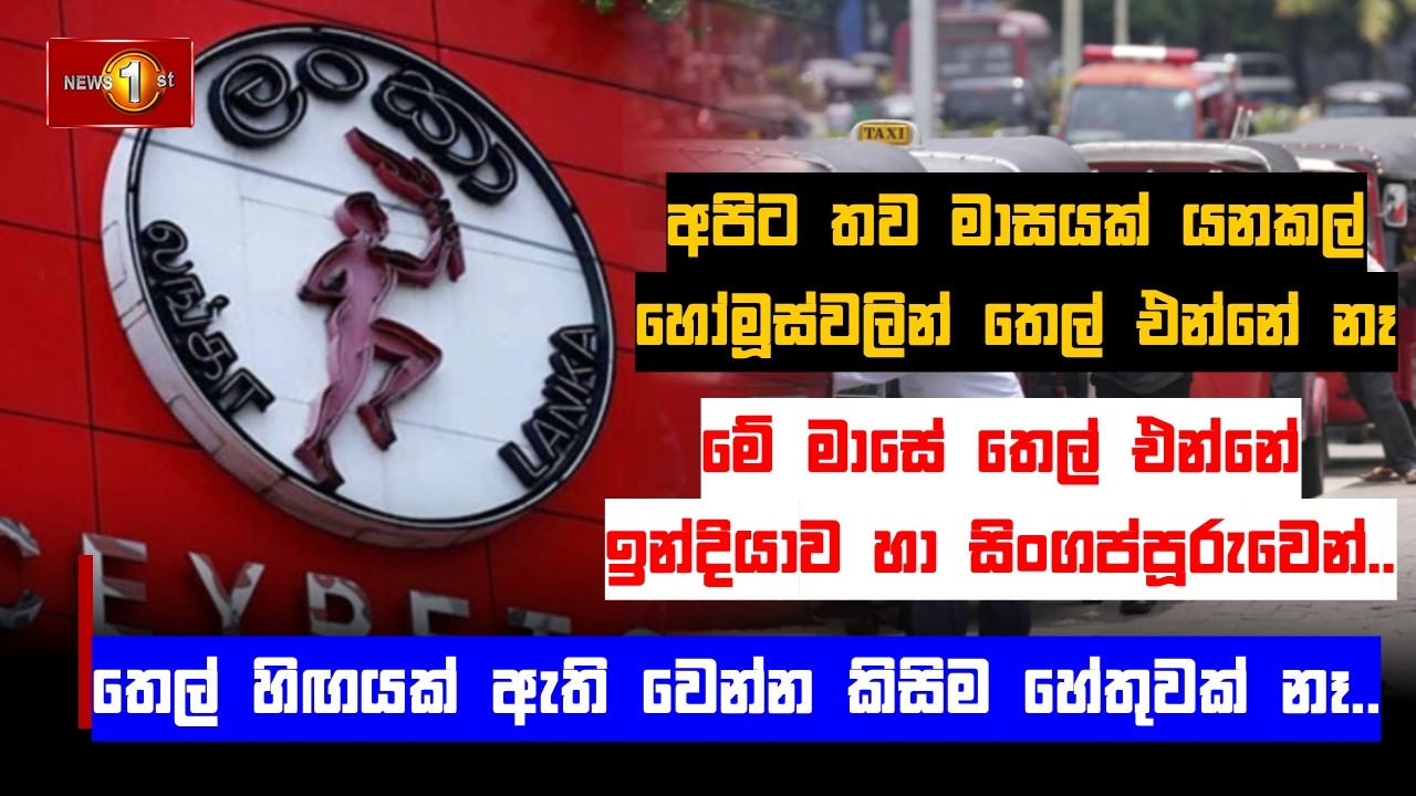 මේ මාසේ තෙල් එන්නේ ඉන්දියාව හා සිංගප්පූරුවෙන්..තෙල් හිඟයක් ඇති වෙන්න කිසිම හේතුවක් නෑ / Ceypetco