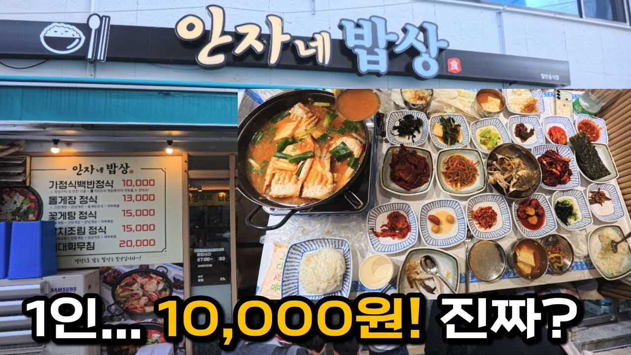 여수맛집 안자네밥상 | 꽃게탕정식 | 갈치조림정식 | 이순신광장맛집