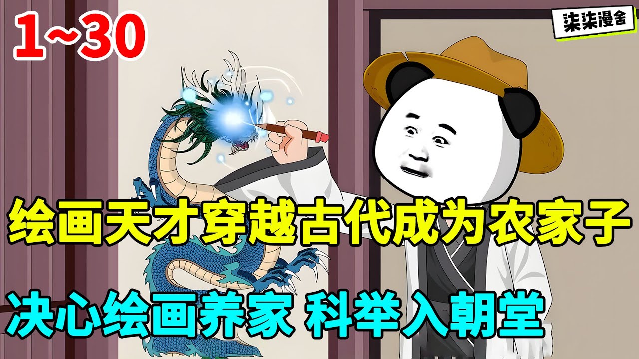 绘画天才虾仁穿越古代成为农家子，决心绘画养家，科举入朝堂！#虾仁 #蝦仁 #蝦仁動畫 #穿越 #沙雕動畫 #柒柒漫舍 #古代 #历史